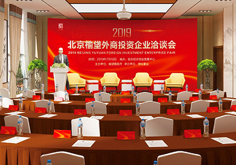 大興區(qū)榆垡鎮(zhèn)2019年外商投資企業(yè)洽談會(huì)