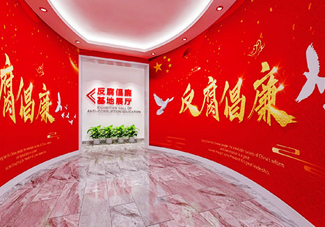 反腐倡廉教育基地文化展廳