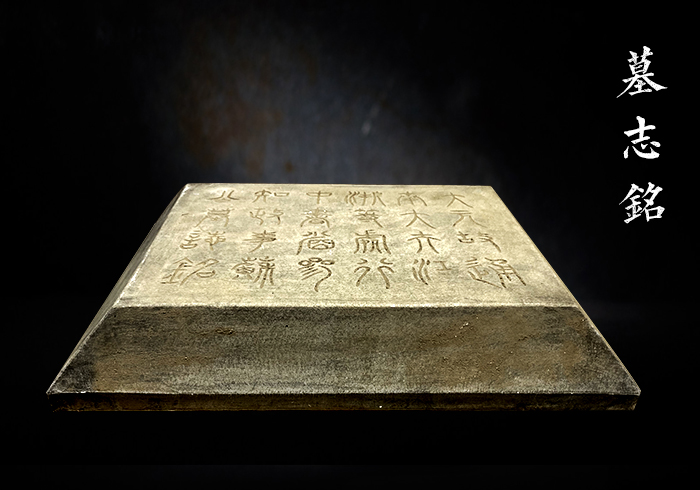 墓志銘