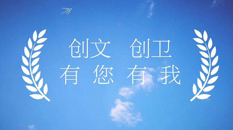 著力推進(jìn)城市建設(shè)提質(zhì)，確保創(chuàng)文創(chuàng)衛(wèi)常態(tài)化