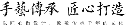 手藝傳承匠心打造