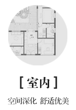 室內(nèi)：空間深化 舒適優(yōu)美