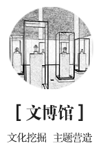 文博館：文化挖掘 主體營(yíng)造