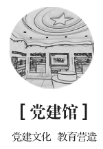 黨建館：黨建文化 教育營(yíng)造