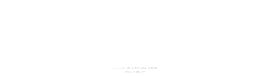 手藝傳承北京創(chuàng)意設(shè)計(jì)有限公司